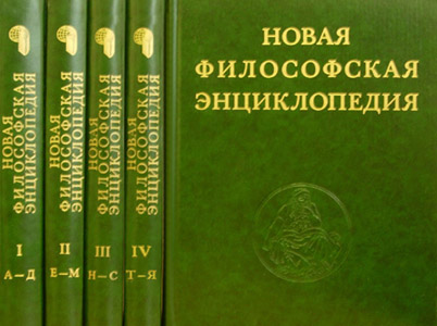 Новая философская энциклопедия