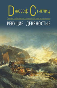Джозеф Стиглиц