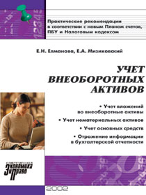 Обложка: Учет внеоборотных активов